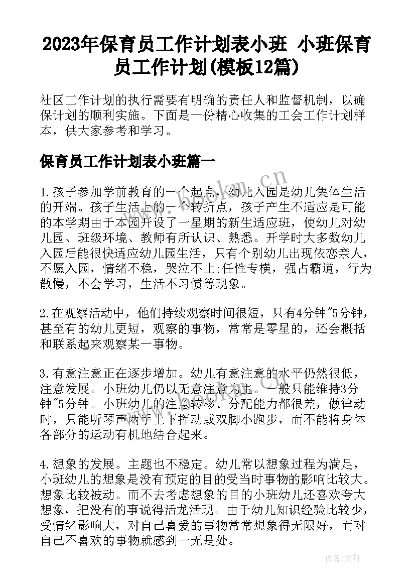 2023年保育员工作计划表小班 小班保育员工作计划(模板12篇)