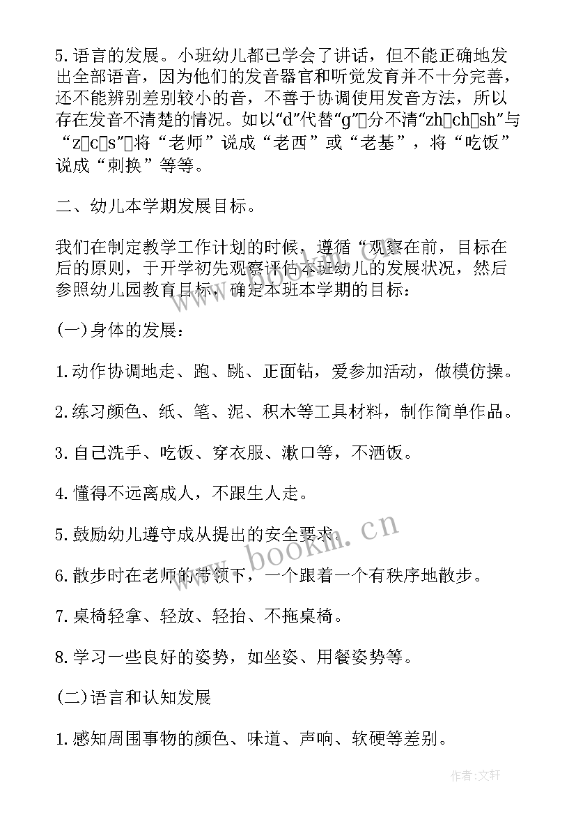 2023年保育员工作计划表小班 小班保育员工作计划(模板12篇)