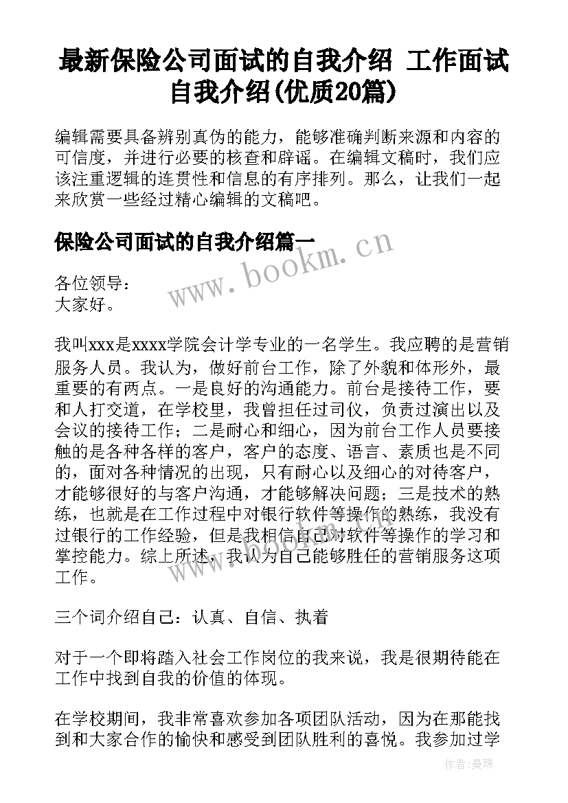 最新保险公司面试的自我介绍 工作面试自我介绍(优质20篇)