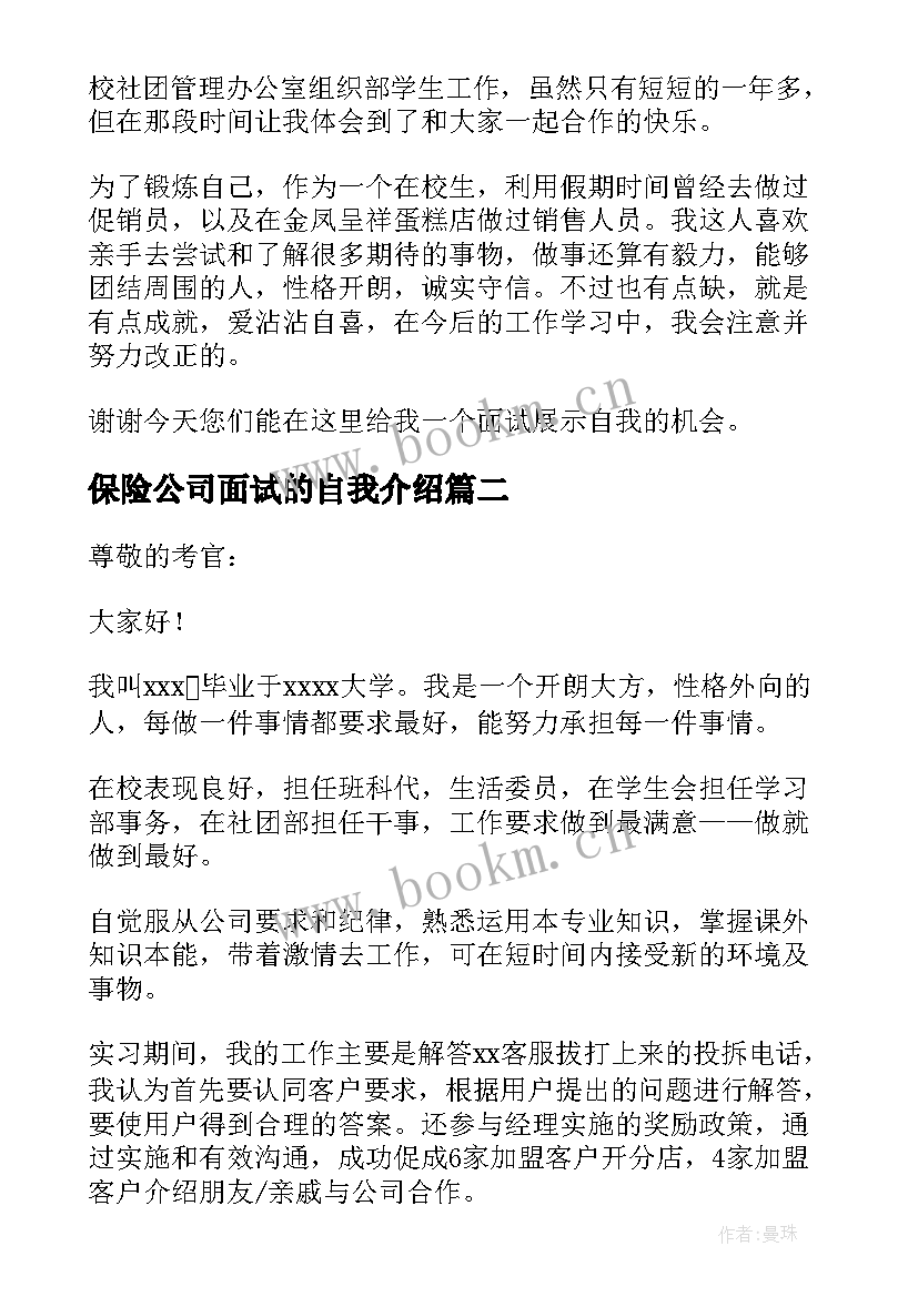 最新保险公司面试的自我介绍 工作面试自我介绍(优质20篇)