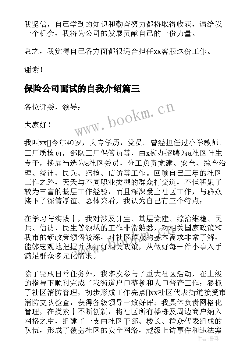 最新保险公司面试的自我介绍 工作面试自我介绍(优质20篇)