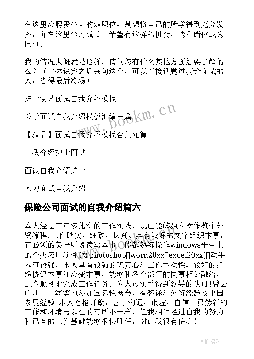 最新保险公司面试的自我介绍 工作面试自我介绍(优质20篇)