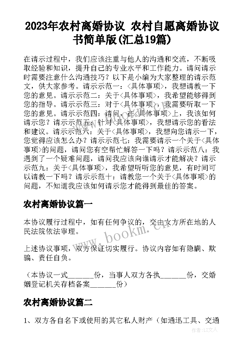 2023年农村离婚协议 农村自愿离婚协议书简单版(汇总19篇)