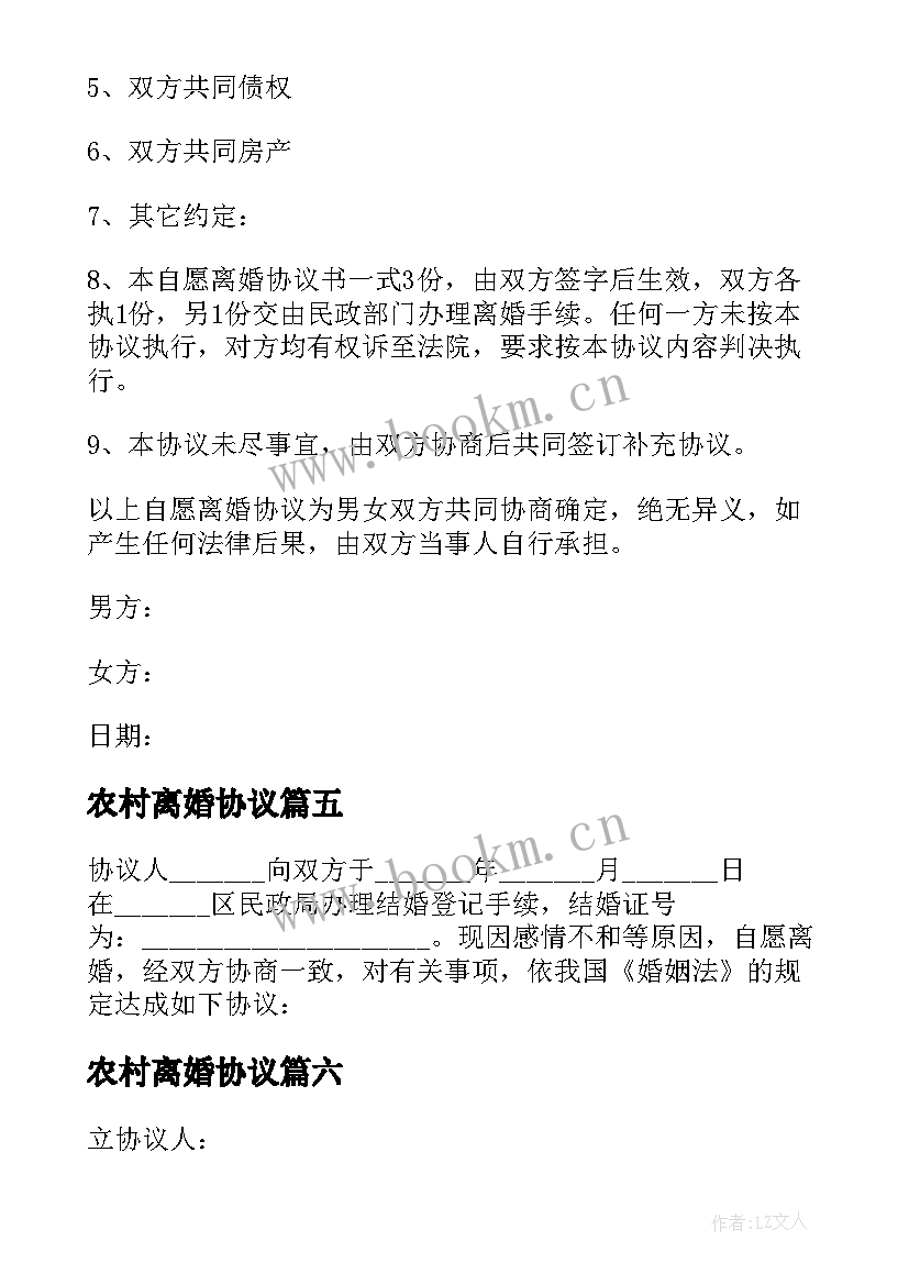 2023年农村离婚协议 农村自愿离婚协议书简单版(汇总19篇)