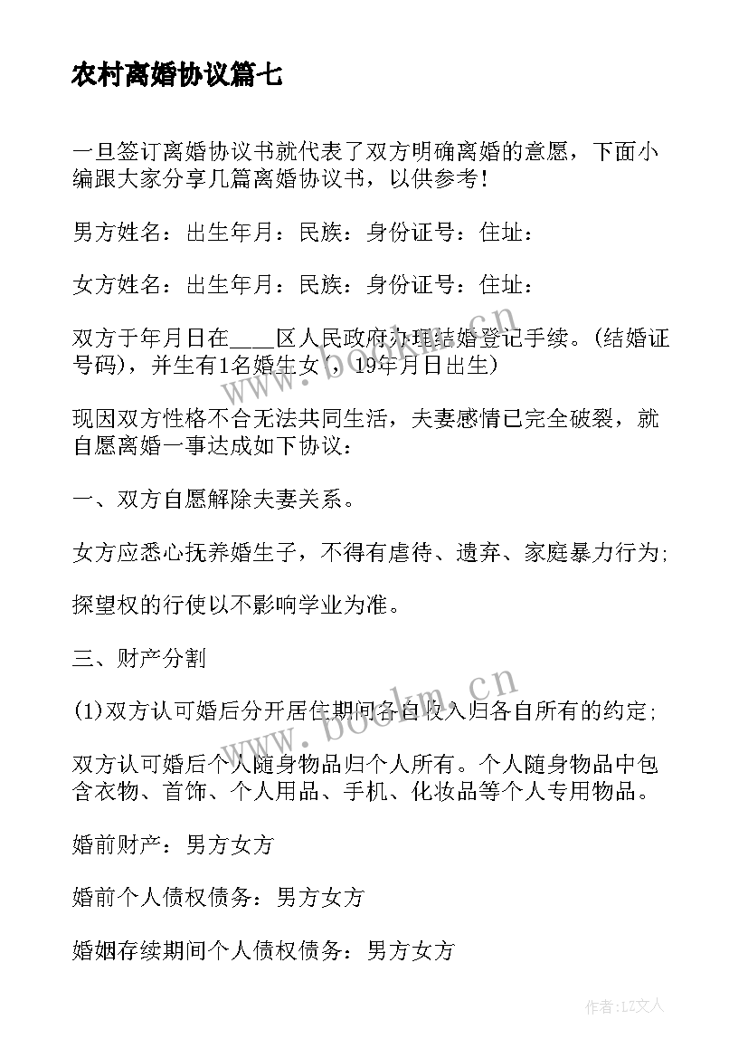 2023年农村离婚协议 农村自愿离婚协议书简单版(汇总19篇)