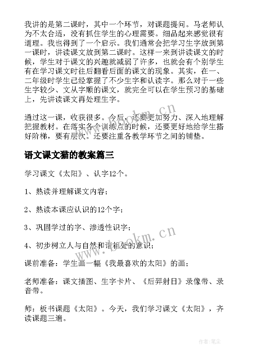 最新语文课文猫的教案(汇总12篇)