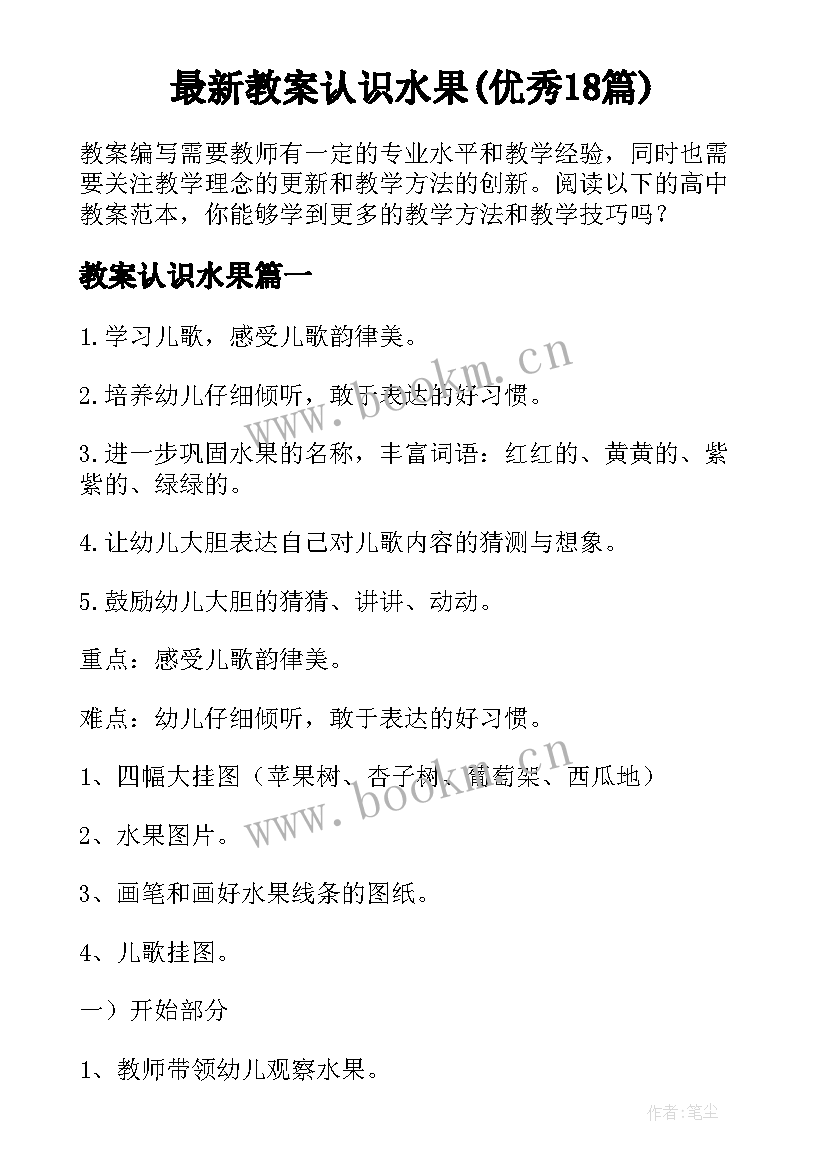 最新教案认识水果(优秀18篇)