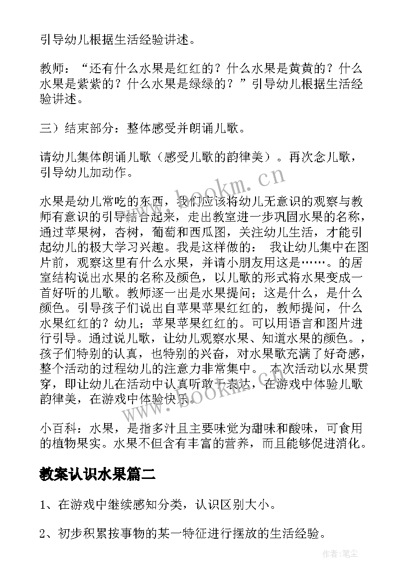 最新教案认识水果(优秀18篇)