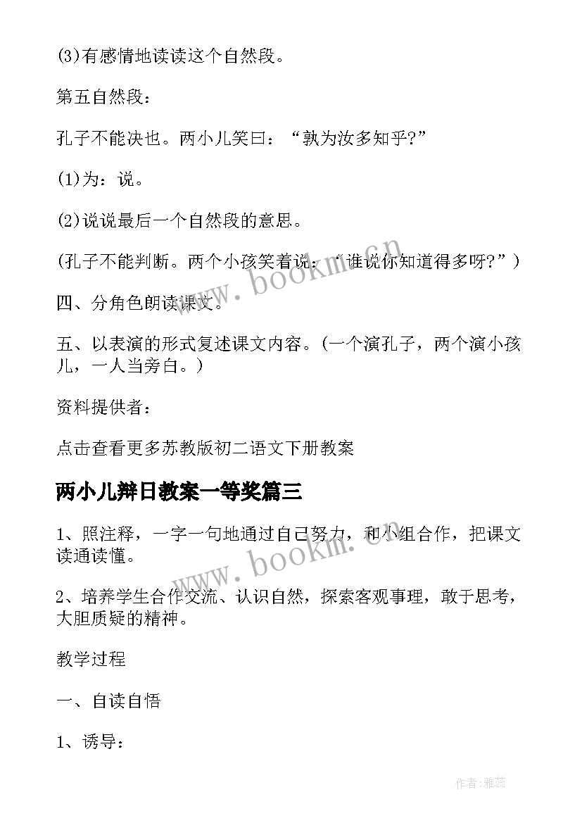 最新两小儿辩日教案一等奖(大全20篇)