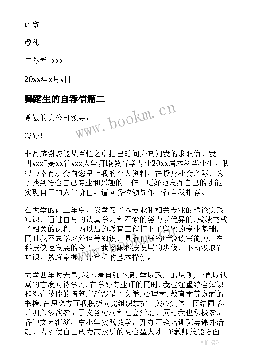 最新舞蹈生的自荐信(汇总13篇)