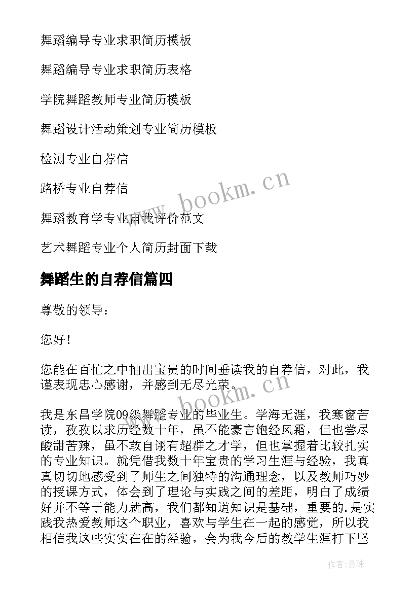 最新舞蹈生的自荐信(汇总13篇)