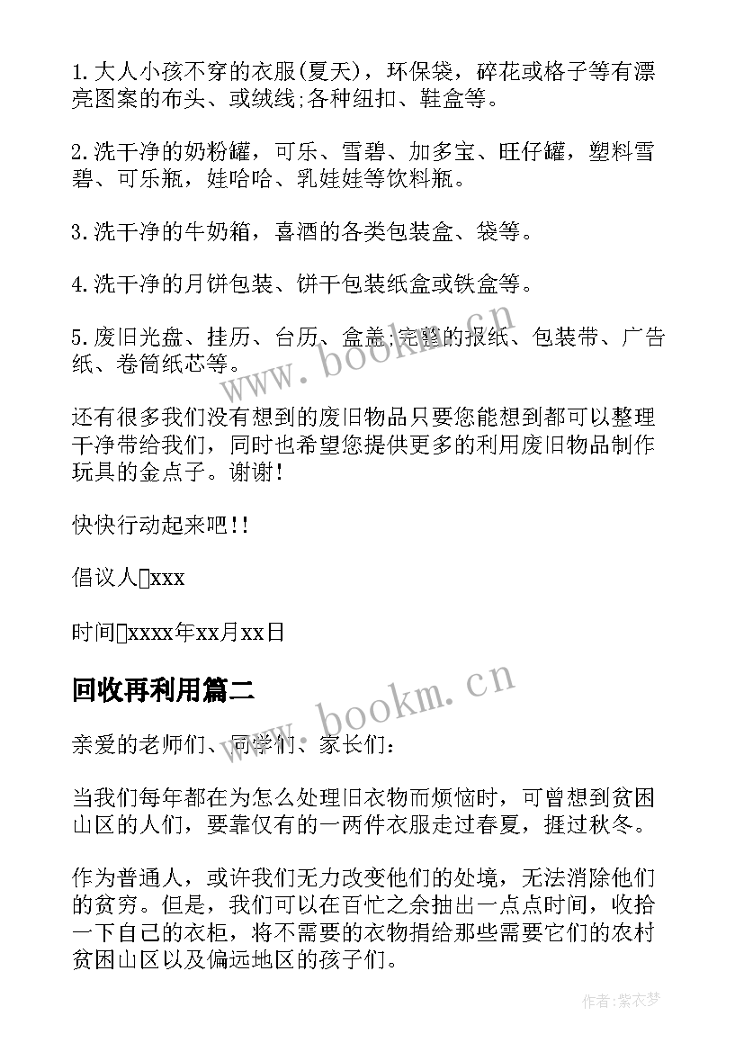 2023年回收再利用 废旧物品回收与再利用的倡议书(模板8篇)