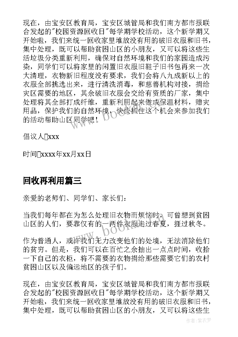 2023年回收再利用 废旧物品回收与再利用的倡议书(模板8篇)