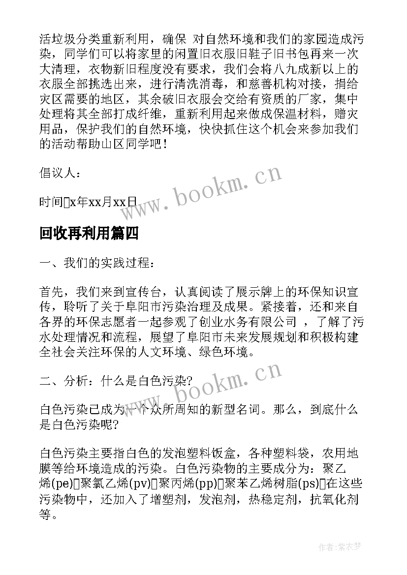 2023年回收再利用 废旧物品回收与再利用的倡议书(模板8篇)