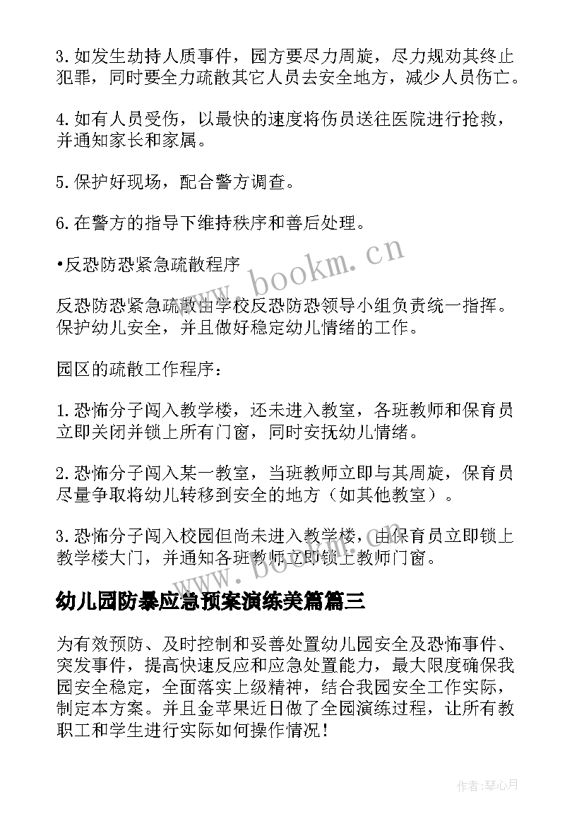 最新幼儿园防暴应急预案演练美篇 幼儿园防暴风雪的应急预案(模板8篇)