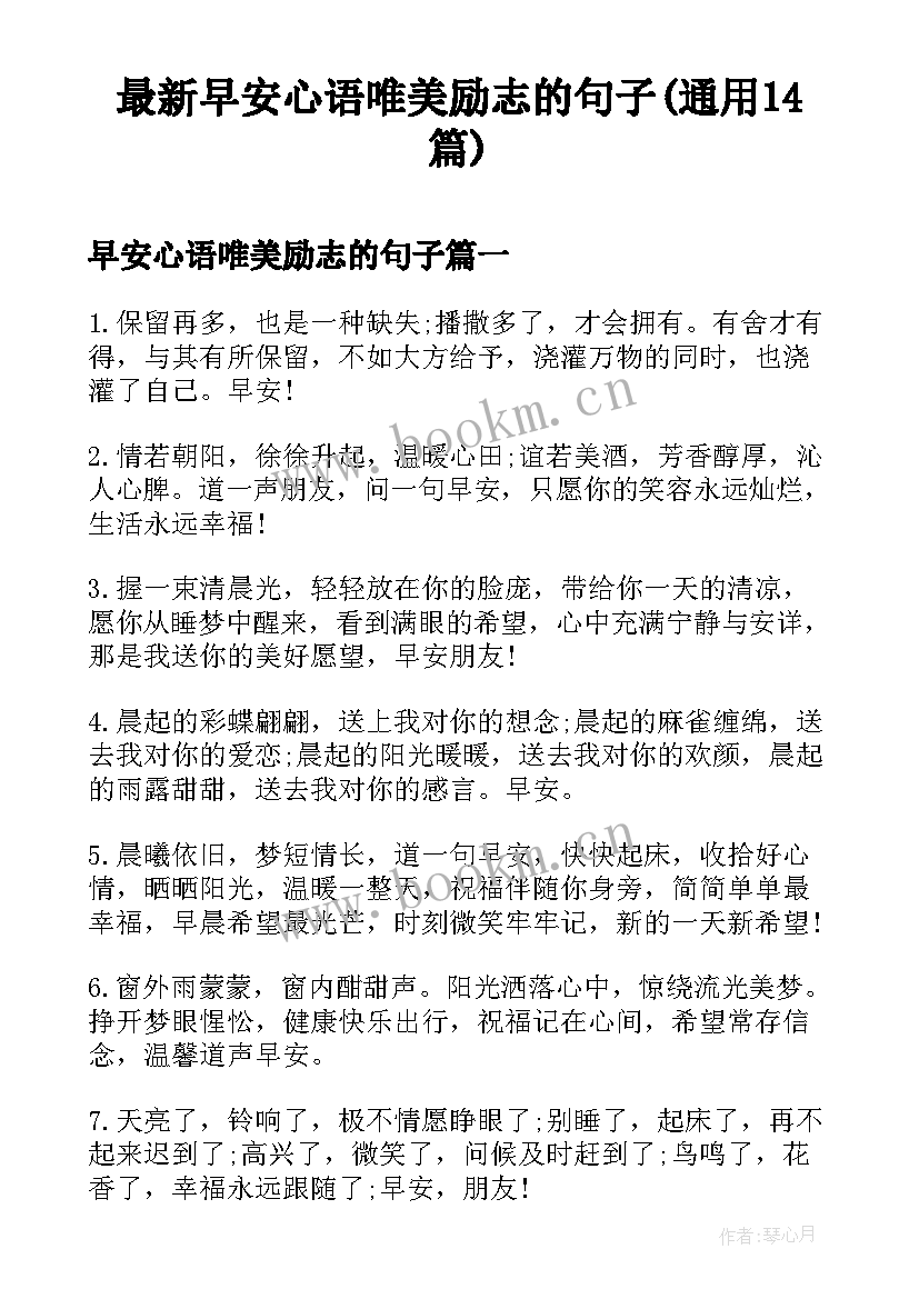 最新早安心语唯美励志的句子(通用14篇)