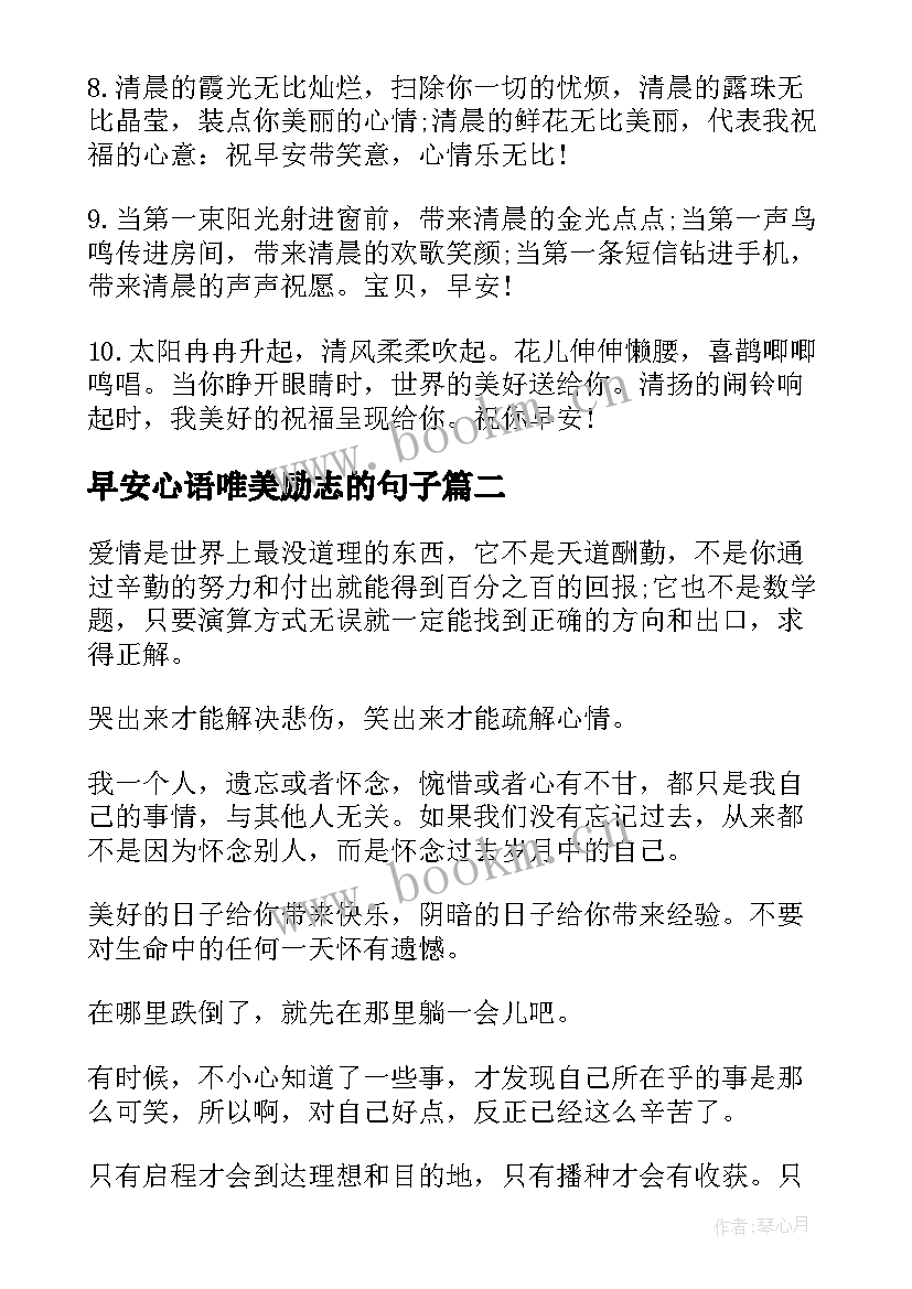 最新早安心语唯美励志的句子(通用14篇)