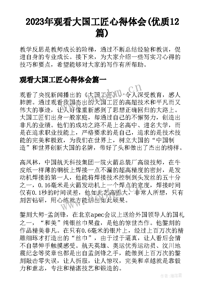 2023年观看大国工匠心得体会(优质12篇)