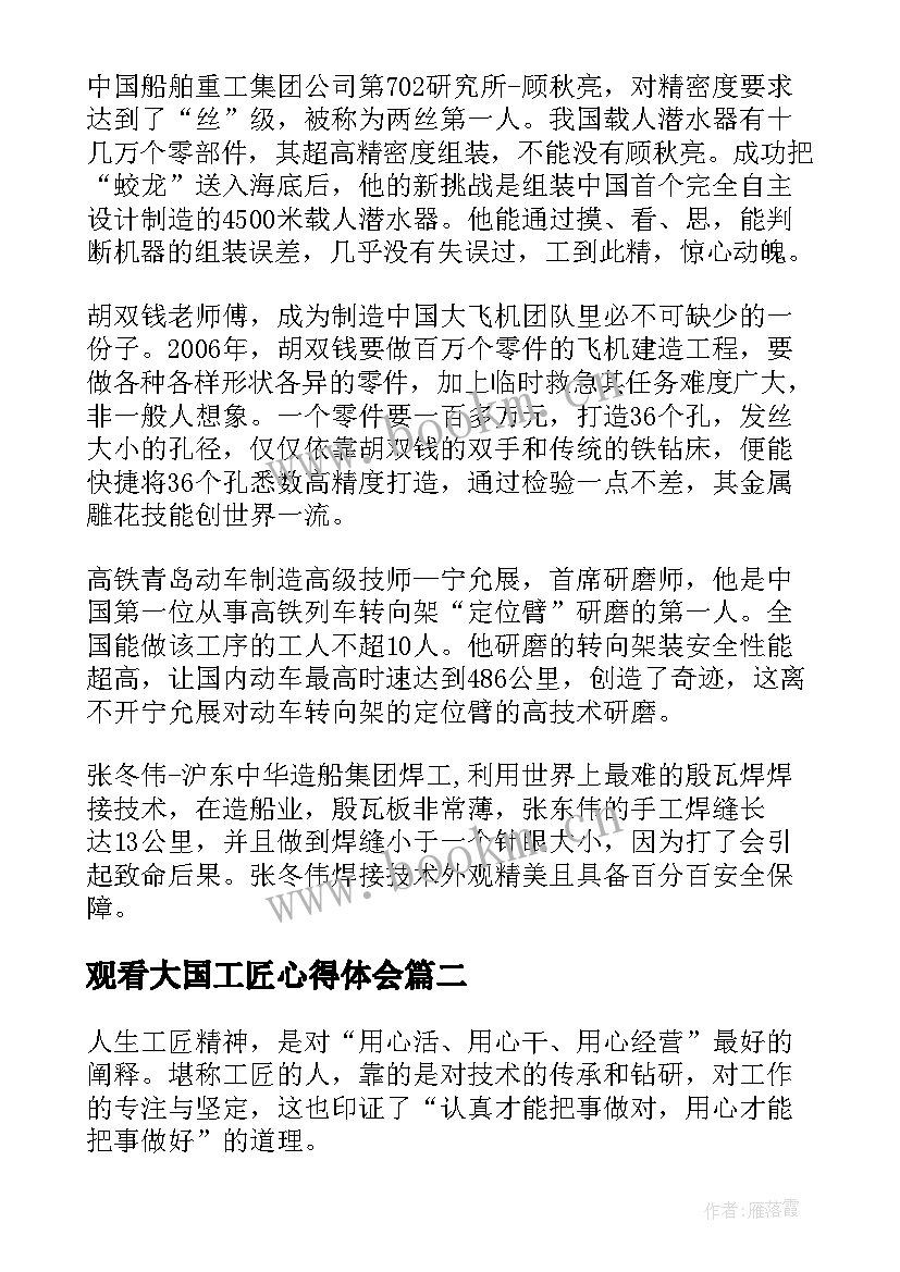 2023年观看大国工匠心得体会(优质12篇)