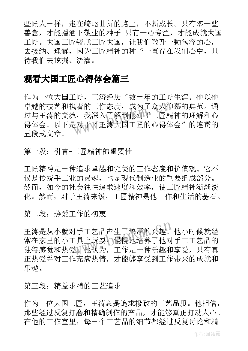 2023年观看大国工匠心得体会(优质12篇)