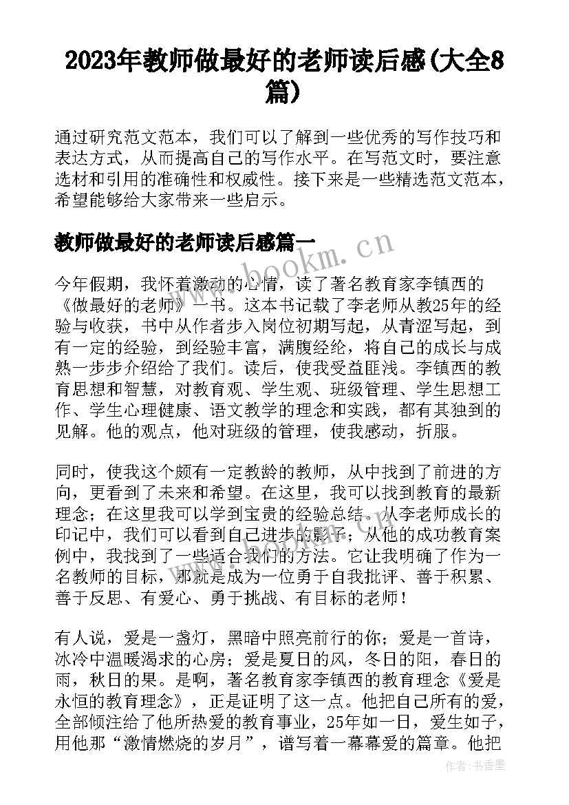 2023年教师做最好的老师读后感(大全8篇)