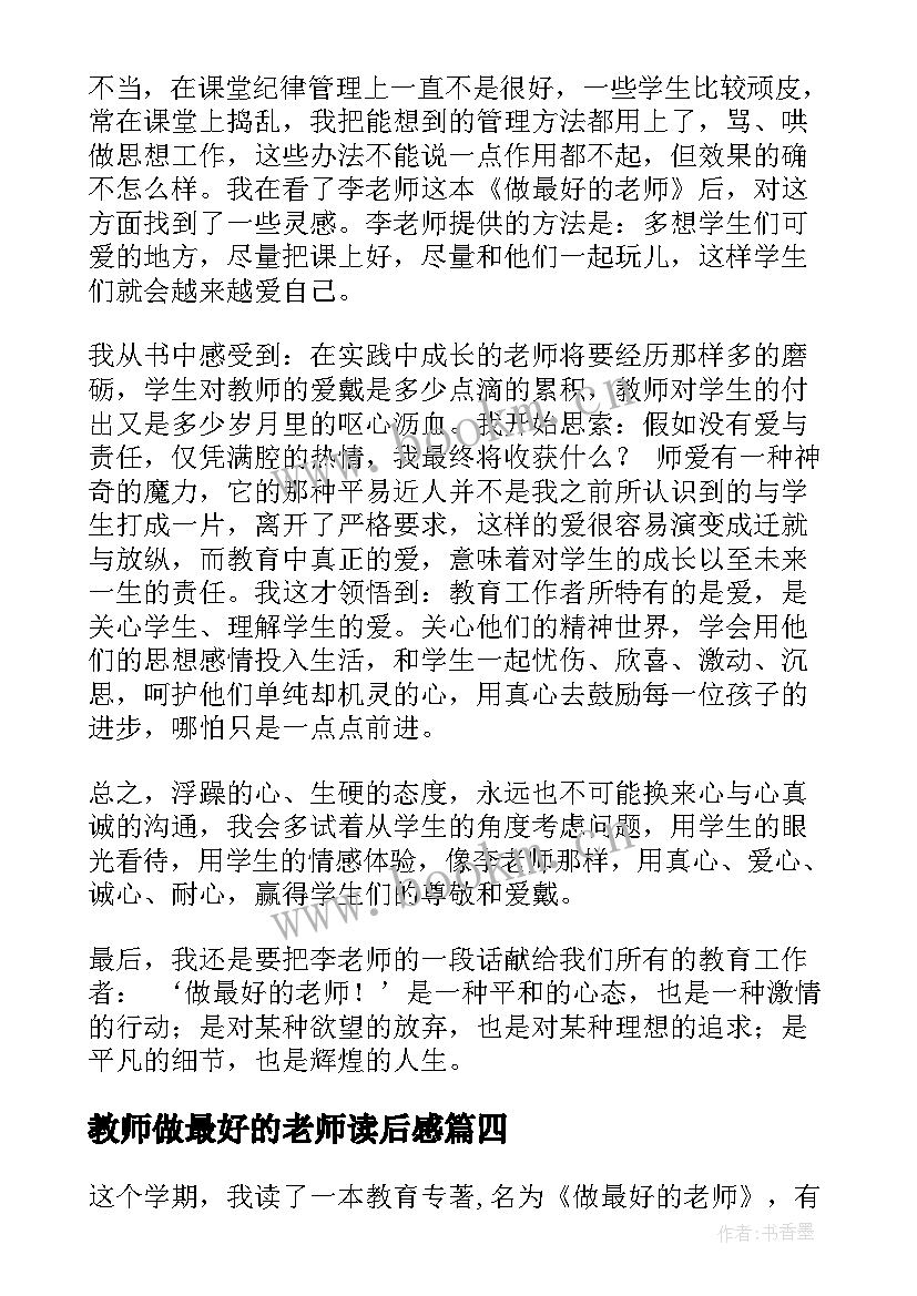 2023年教师做最好的老师读后感(大全8篇)