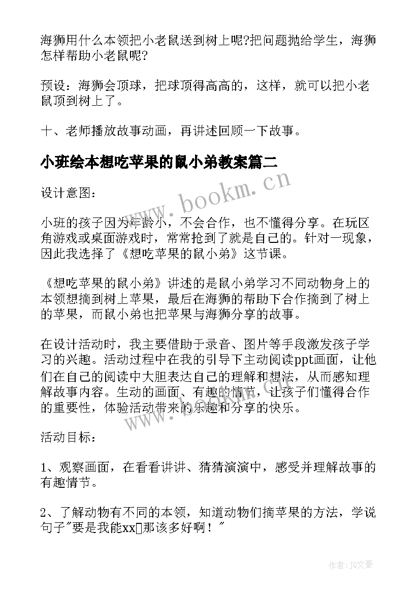 最新小班绘本想吃苹果的鼠小弟教案 幼儿园小班想吃苹果鼠小弟教案(优秀8篇)