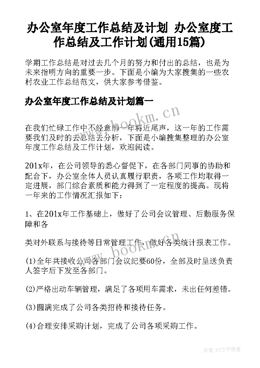 办公室年度工作总结及计划 办公室度工作总结及工作计划(通用15篇)