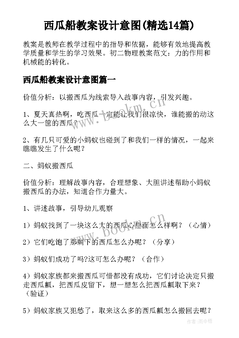 西瓜船教案设计意图(精选14篇)