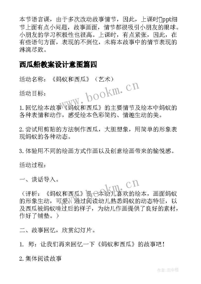 西瓜船教案设计意图(精选14篇)