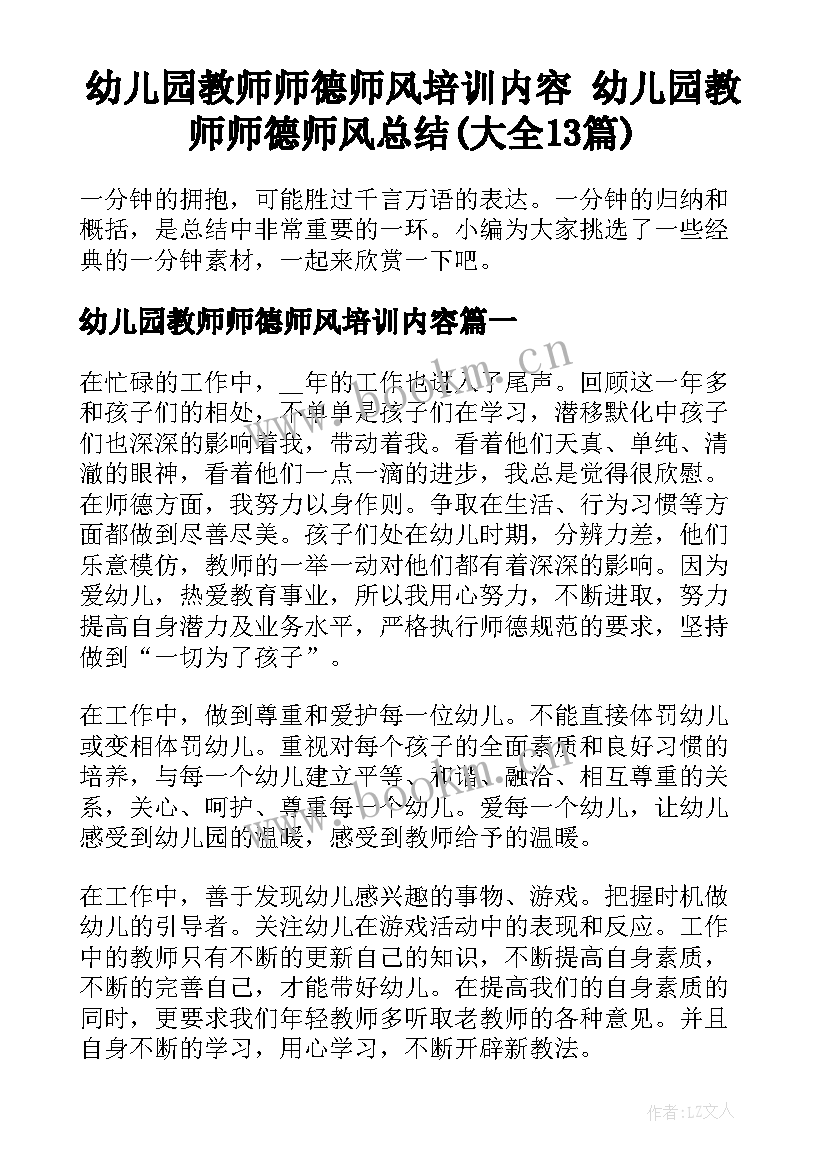 幼儿园教师师德师风培训内容 幼儿园教师师德师风总结(大全13篇)