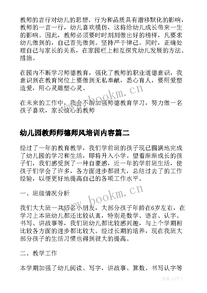 幼儿园教师师德师风培训内容 幼儿园教师师德师风总结(大全13篇)