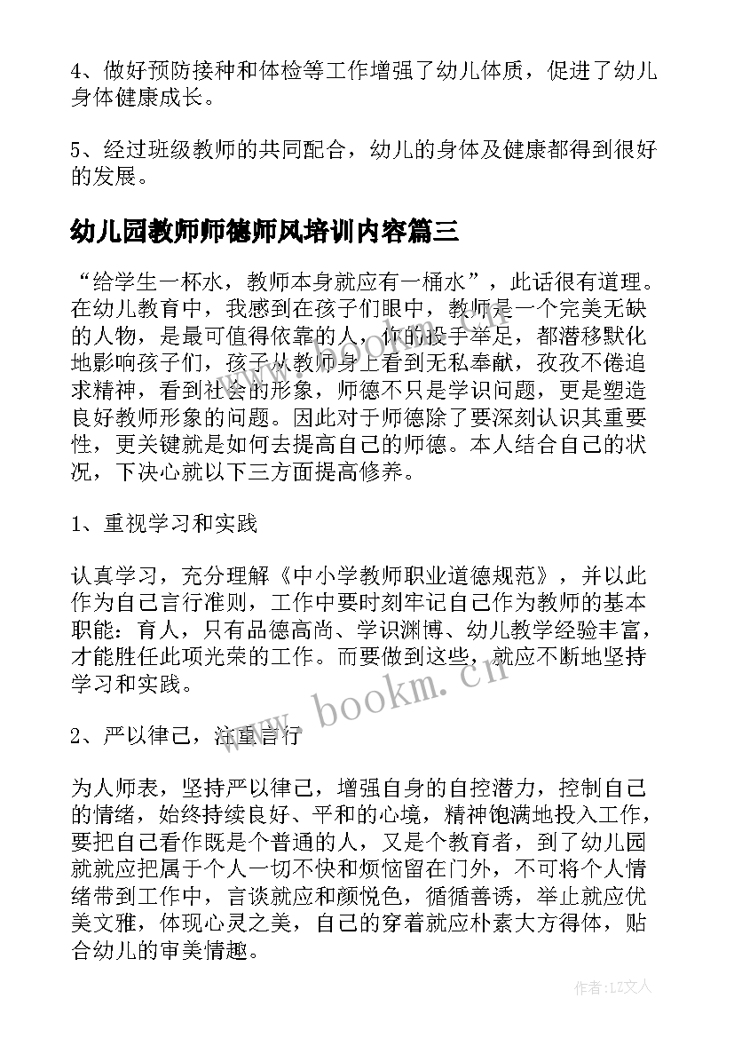 幼儿园教师师德师风培训内容 幼儿园教师师德师风总结(大全13篇)