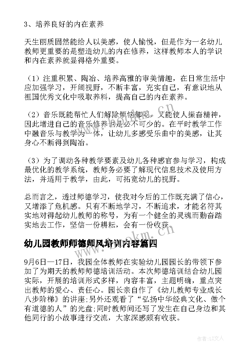 幼儿园教师师德师风培训内容 幼儿园教师师德师风总结(大全13篇)