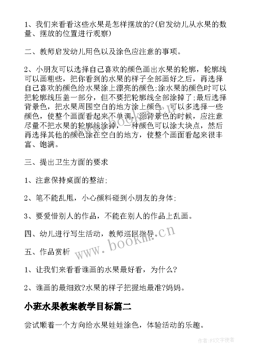 最新小班水果教案教学目标 小班健康教案水果教案(通用15篇)