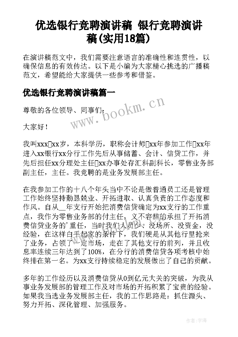 优选银行竞聘演讲稿 银行竞聘演讲稿(实用18篇)