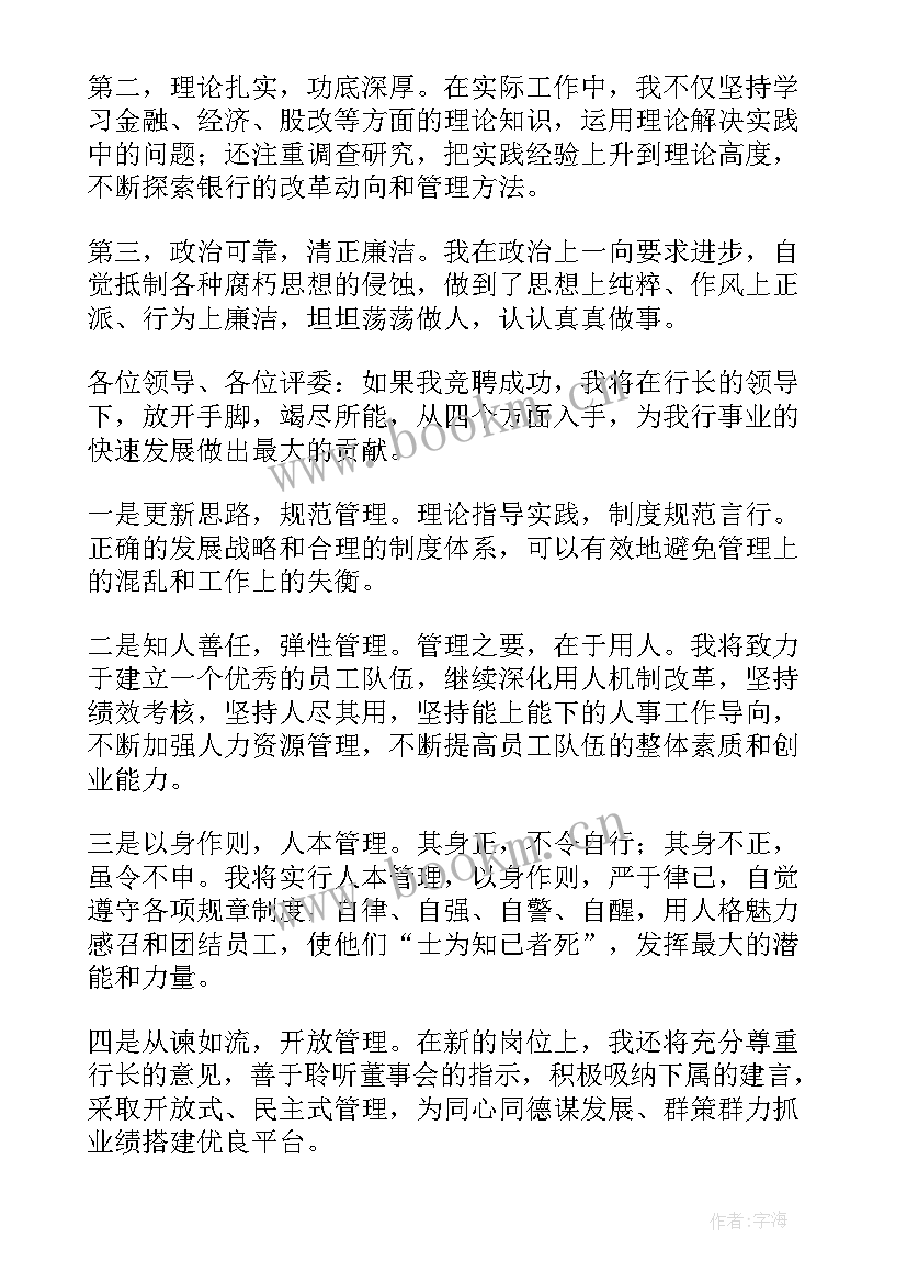 优选银行竞聘演讲稿 银行竞聘演讲稿(实用18篇)