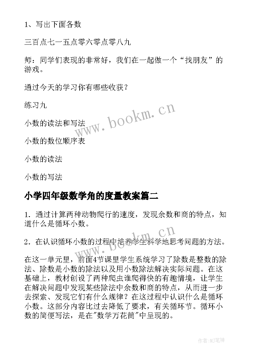 最新小学四年级数学角的度量教案 四年级数学教案(汇总9篇)