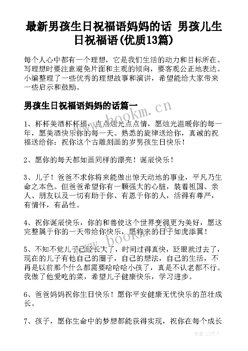 最新男孩生日祝福语妈妈的话 男孩儿生日祝福语(优质13篇)