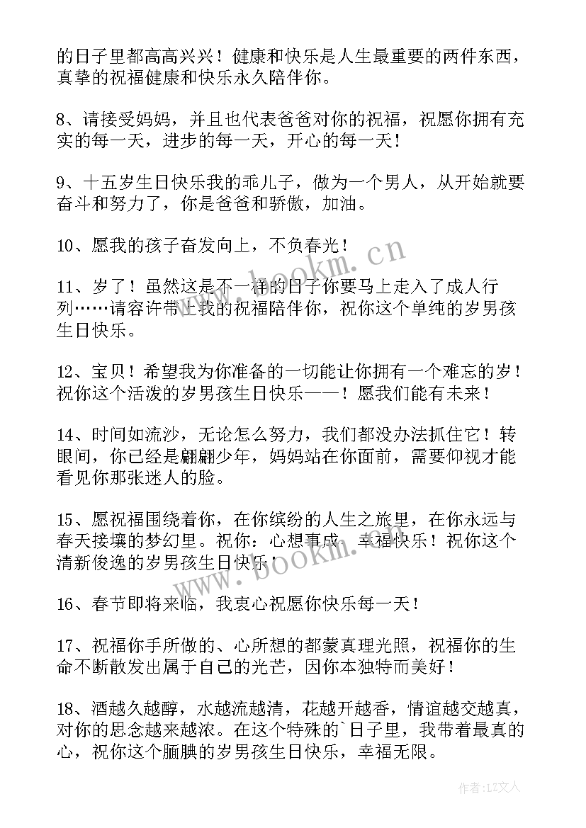 最新男孩生日祝福语妈妈的话 男孩儿生日祝福语(优质13篇)