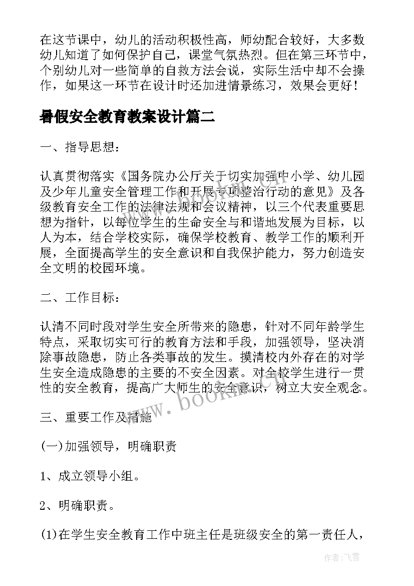 最新暑假安全教育教案设计 暑假安全教育教案(精选17篇)