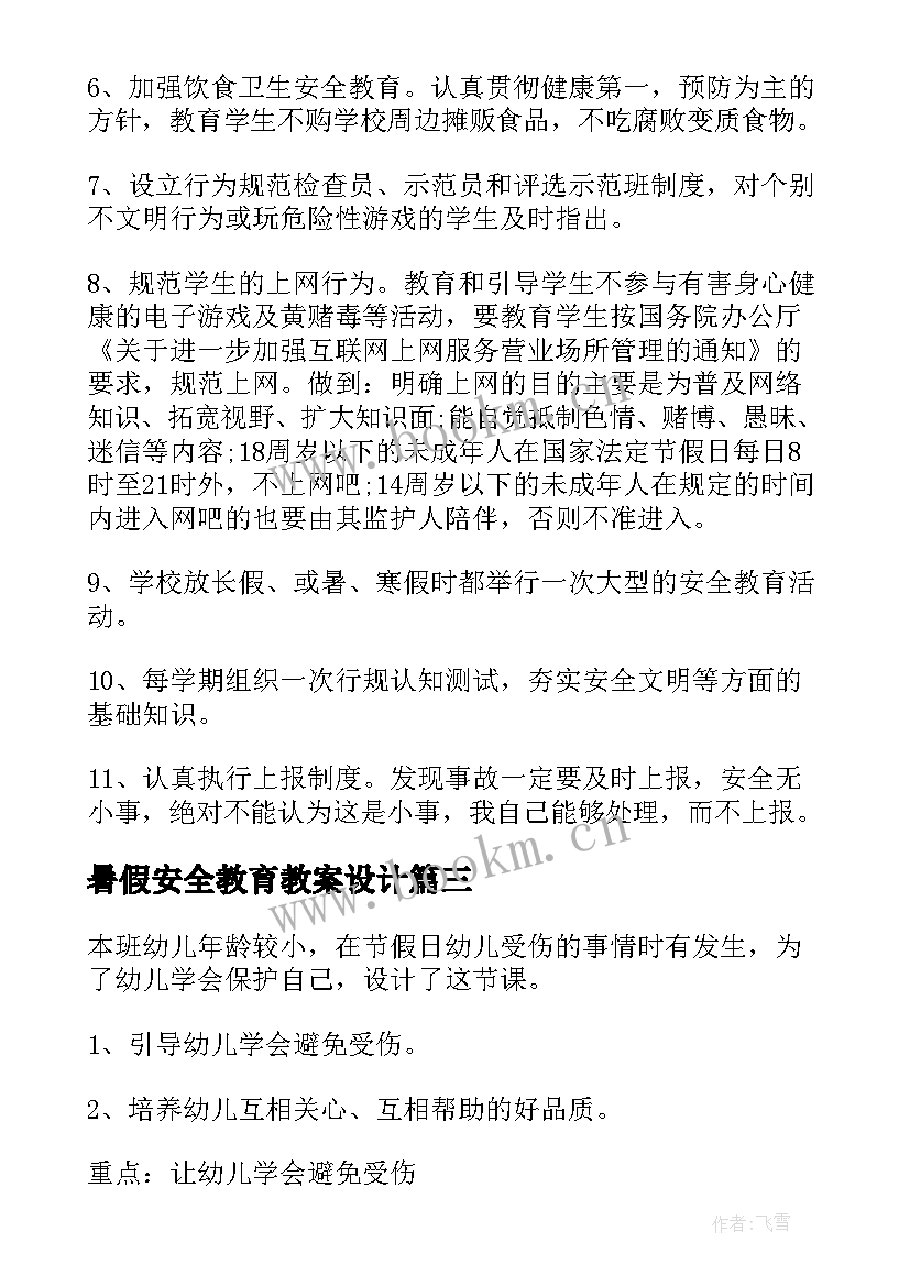 最新暑假安全教育教案设计 暑假安全教育教案(精选17篇)