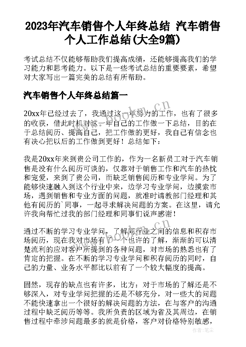 2023年汽车销售个人年终总结 汽车销售个人工作总结(大全9篇)