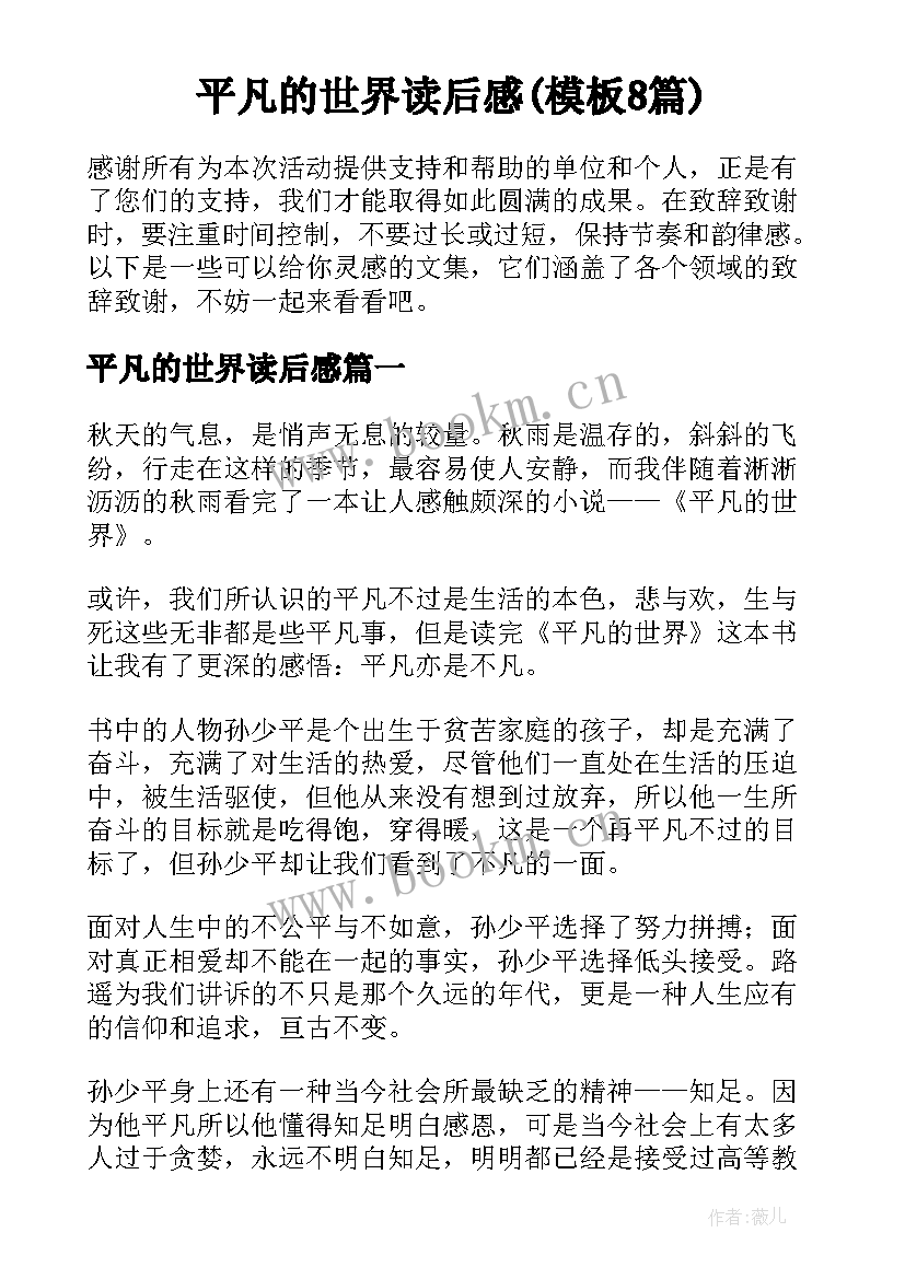 平凡的世界读后感(模板8篇)