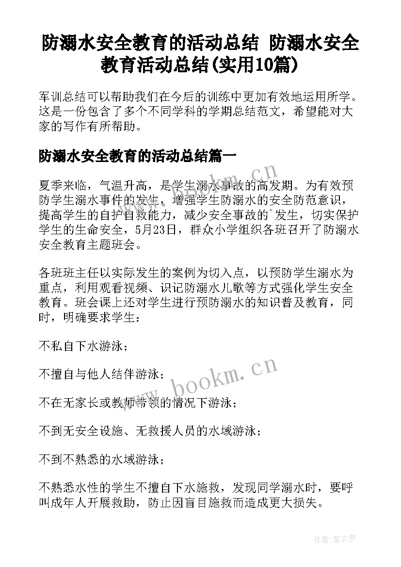 防溺水安全教育的活动总结 防溺水安全教育活动总结(实用10篇)