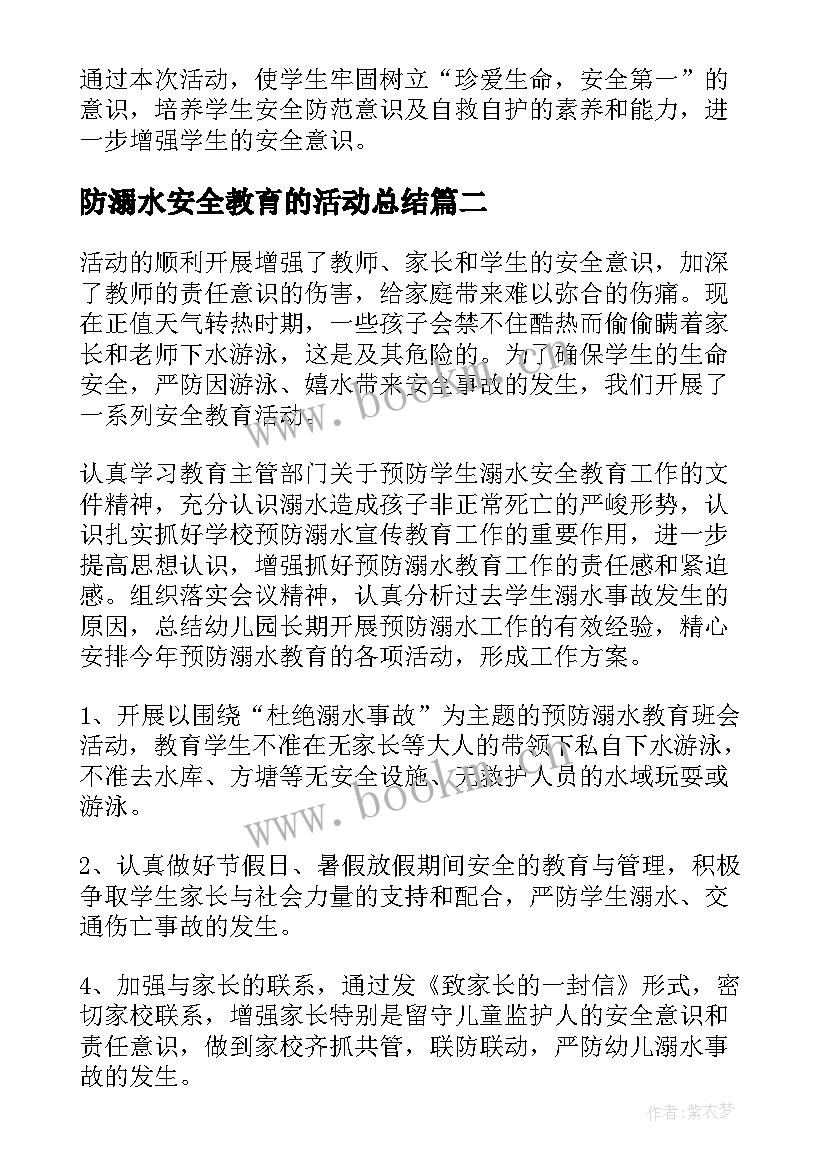 防溺水安全教育的活动总结 防溺水安全教育活动总结(实用10篇)