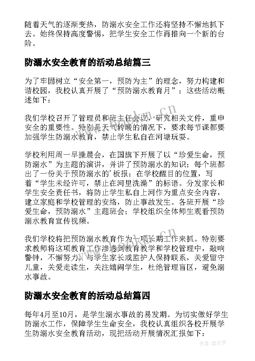 防溺水安全教育的活动总结 防溺水安全教育活动总结(实用10篇)