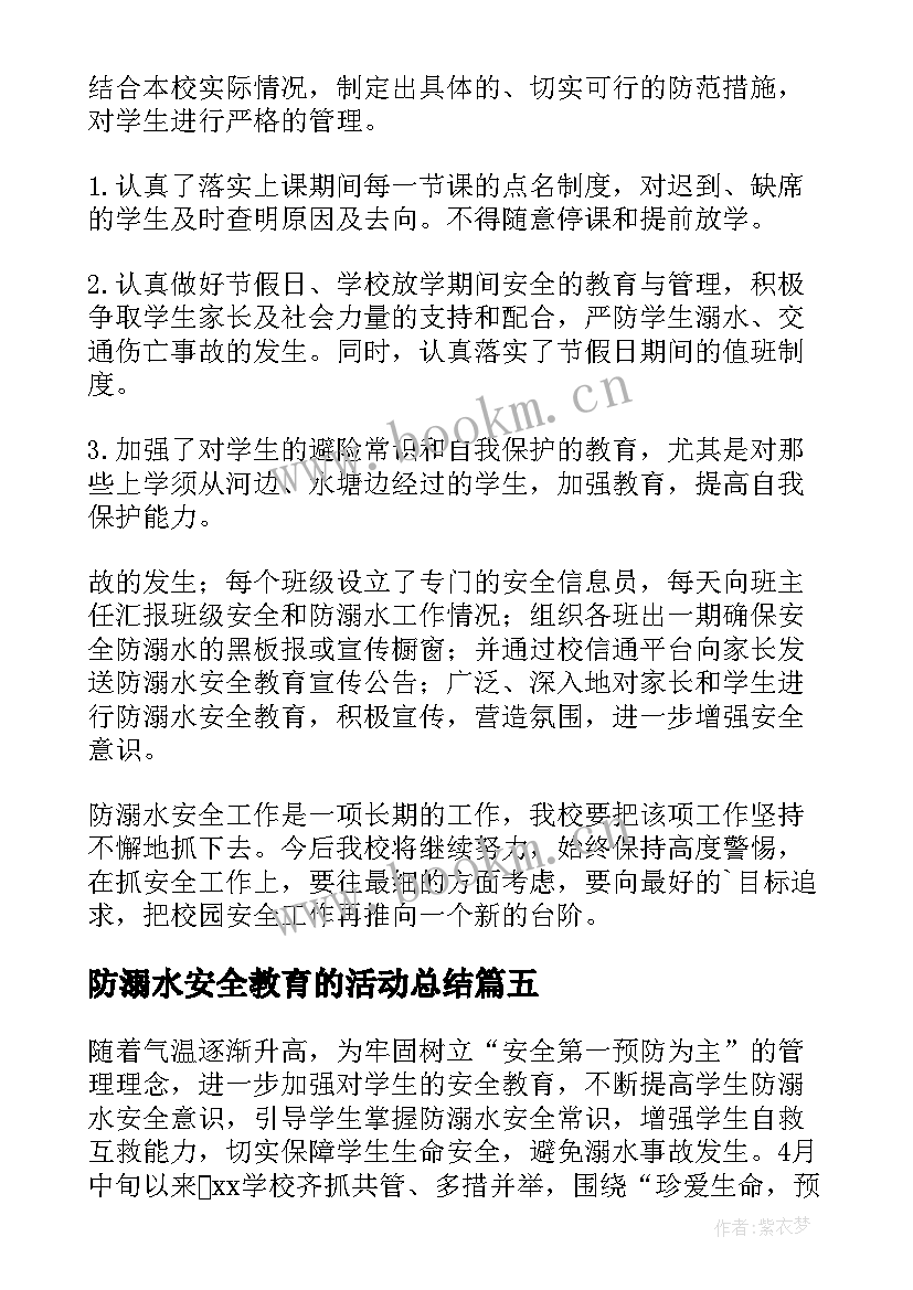 防溺水安全教育的活动总结 防溺水安全教育活动总结(实用10篇)