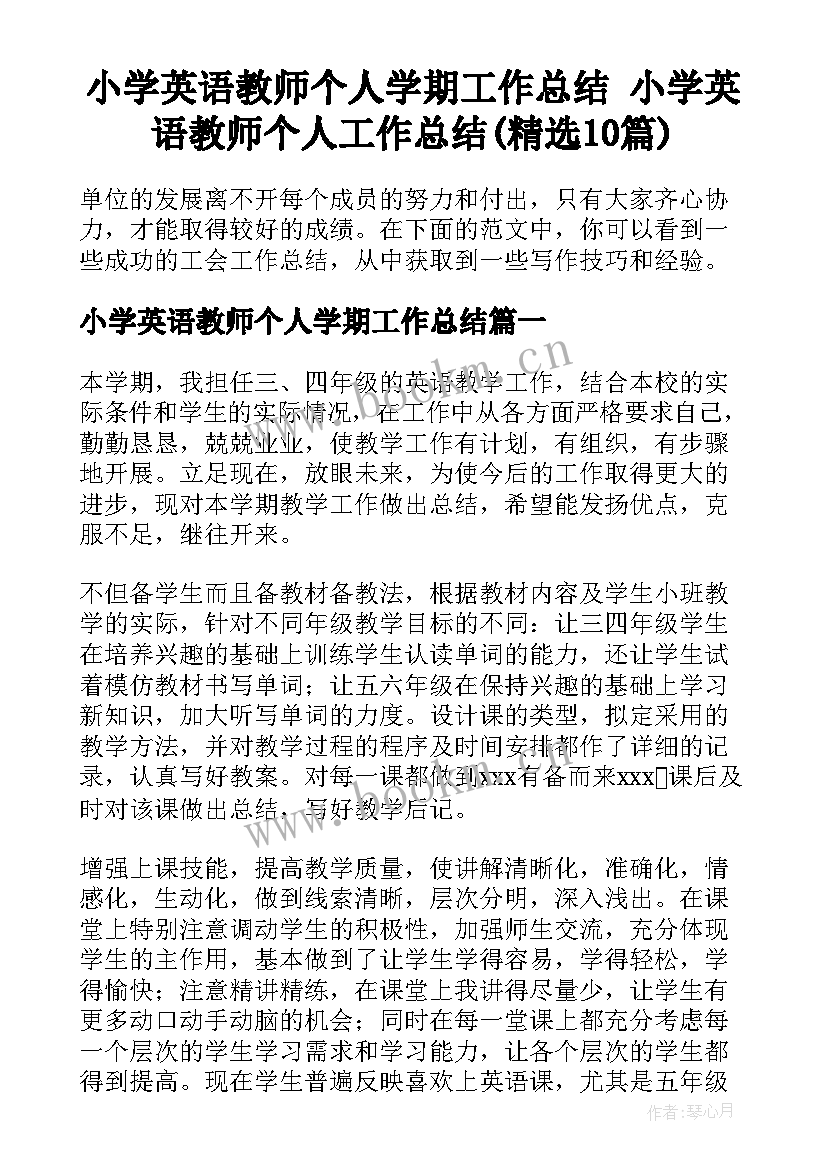 小学英语教师个人学期工作总结 小学英语教师个人工作总结(精选10篇)