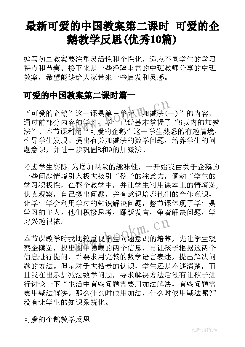 最新可爱的中国教案第二课时 可爱的企鹅教学反思(优秀10篇)